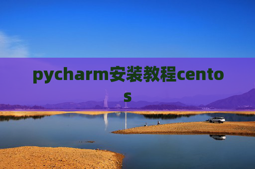 pycharm安装教程centos