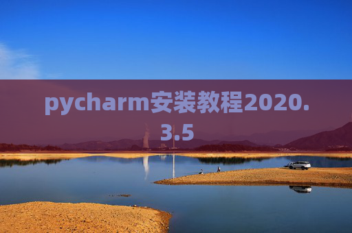 pycharm安装教程2020.3.5